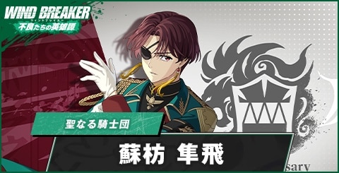 蘇枋隼飛(聖なる騎士団)の評価とおすすめパーティ