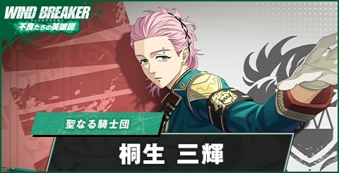 桐生三輝(聖なる騎士団)の評価とおすすめパーティ