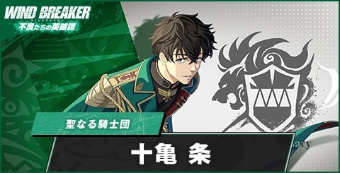 十亀条(聖なる騎士団)の評価とおすすめパーティ