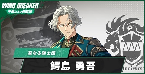 鰐島勇吾(聖なる騎士団)の評価とおすすめパーティ