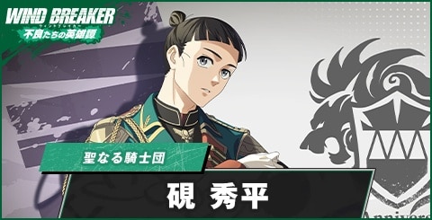 硯秀平(聖なる騎士団)の評価とおすすめパーティ