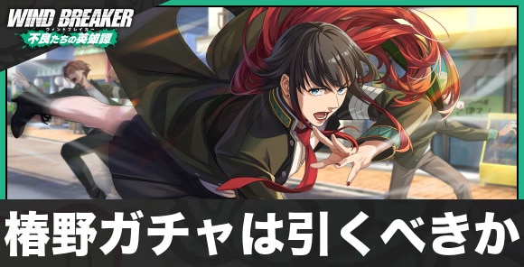 椿野佑ガチャは引くべきか