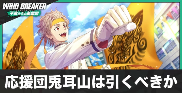 応援団兎耳山ガチャは引くべきか