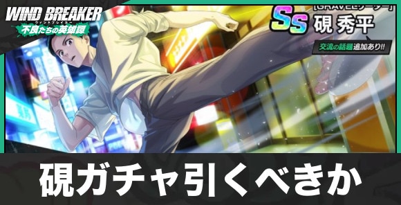 硯ガチャは引くべきか