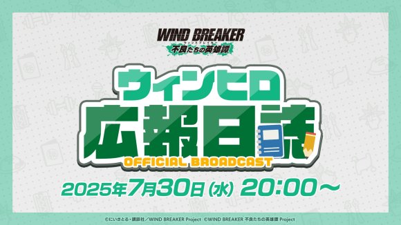 生放送最新情報まとめ｜ウィンヒロ広報日誌#7