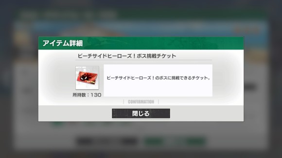 ボス挑戦チケット