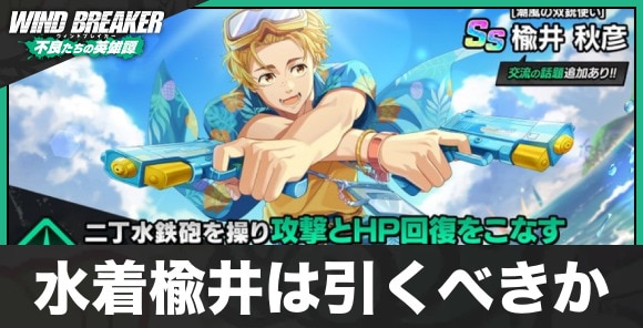水着楡井ガチャは引くべきか