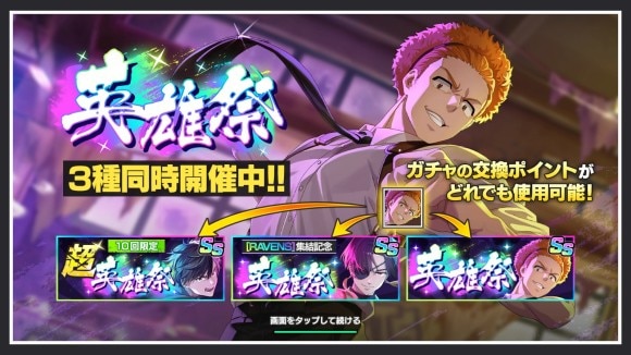英雄祭3種ガチャ