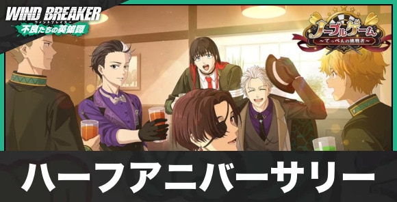 ハーフアニバーサリーイベントの最新情報まとめ