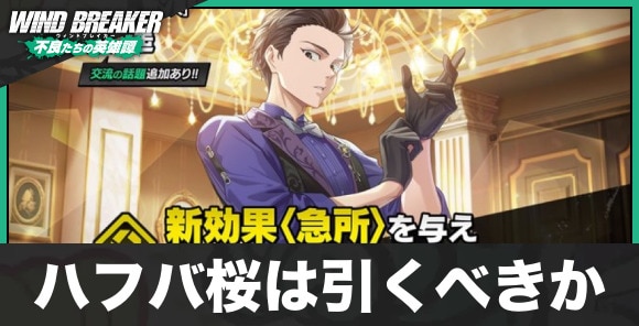 ハフバ桜ガチャは引くべきか