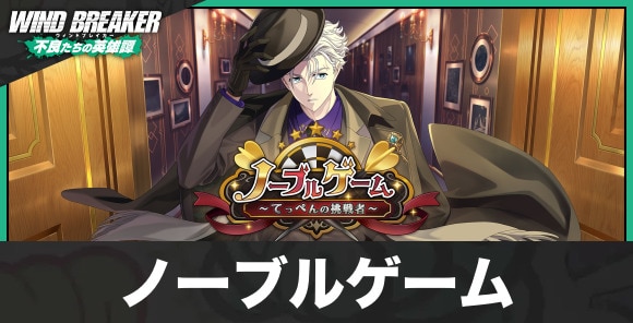 ハーフアニバーサリーイベント「ノーブルゲーム」の攻略と編成