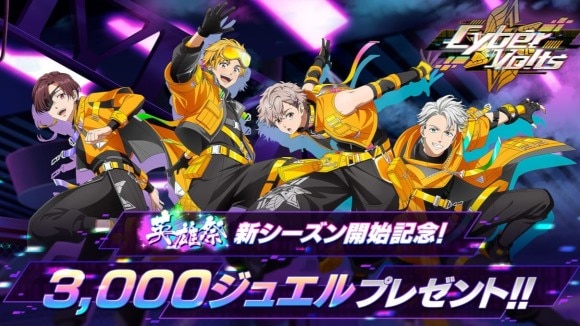 新シーズン開始記念