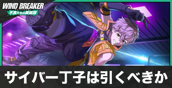 サイバー丁子ガチャは引くべきか