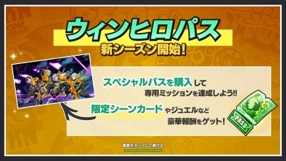 ウィンヒロパス新シーズン
