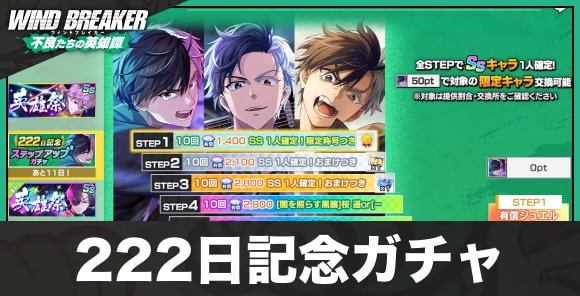 【ウィンヒロ】222日記念ガチャ