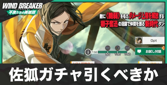 【ウィンヒロ】佐狐ガチャ引くべきか