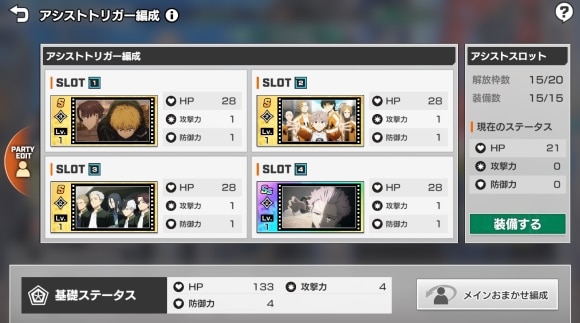 アシスト装備画面