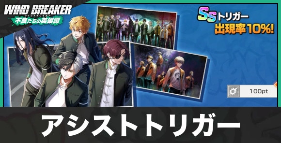 アシストトリガーのおすすめと入手方法