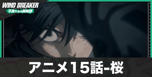 アニメ15話-桜