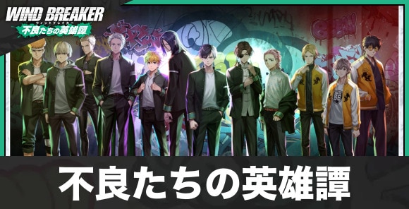 不良たちの英雄譚