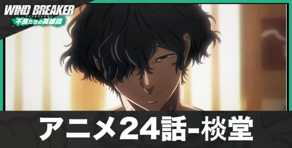 アニメ24話-棪堂