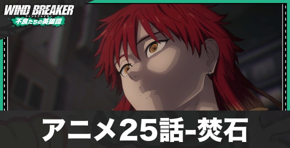 アニメ25話-焚石