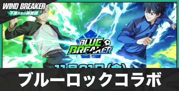 ブルーロックコラボの最新情報まとめ