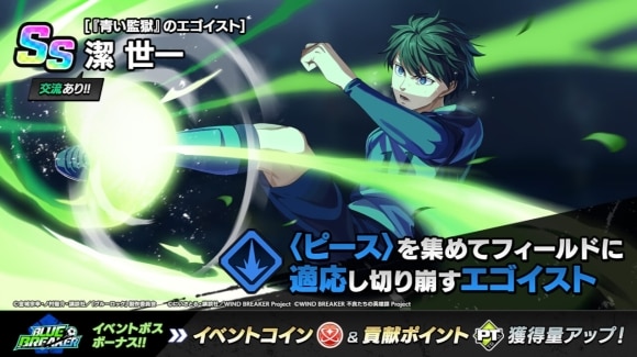 潔世一ピックアップガチャ