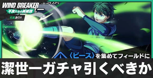 潔世一は引くべきかはこちら