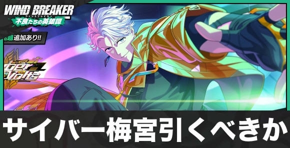 サイバー梅宮は引くべきかはこちら