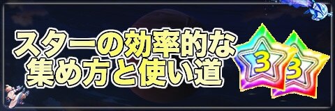 スターの効率的な集め方と使い道