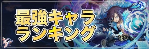最強キャラ(ピノ)ランキング