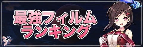 最強フィルムランキング