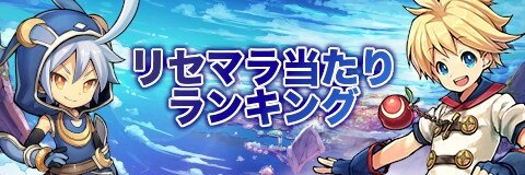リセマラ当たりランキング