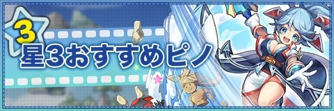 おすすめ星3キャラランキング