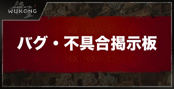 バグ・不具合掲示板