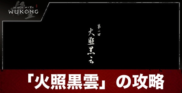 「火照黒雲」の攻略