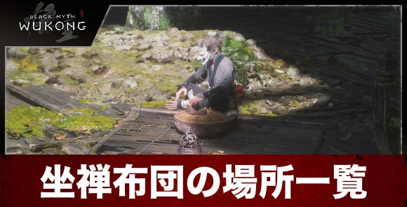 坐禅布団の場所一覧と坐禅を組むメリット