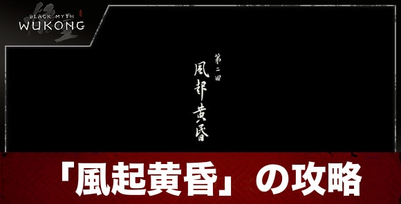 2回「風起黄昏」の攻略｜メインストーリー