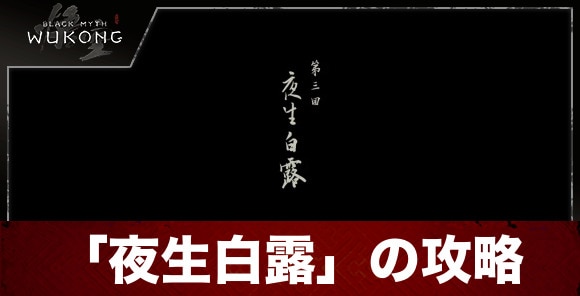 3回「夜生白露」の攻略｜メインストーリー