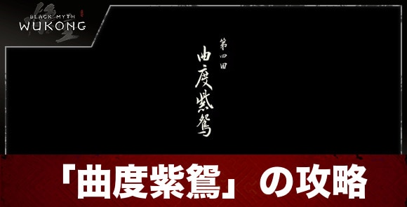 4回「曲度紫鴛」の攻略｜メインストーリー