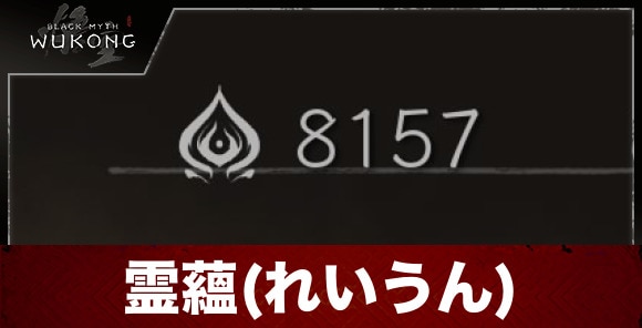 霊蘊(れいうん)の効率的な稼ぎ方｜お金稼ぎ・金策