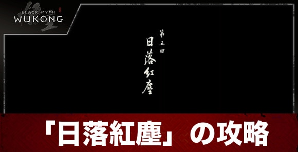 5回「日落紅塵」の攻略｜メインストーリー