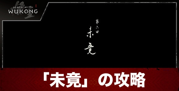 6回「未竟」の攻略｜メインストーリー