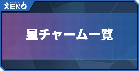 星チャーム一覧