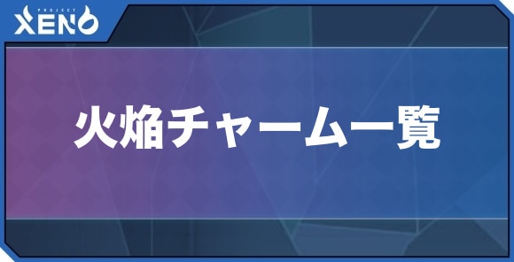 火焔チャーム一覧