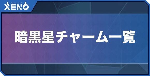 暗黒星チャーム一覧