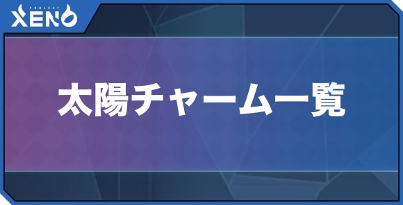 太陽チャーム一覧