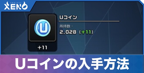 Uコインの入手方法と使い道