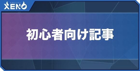 初心者向けの記事まとめ